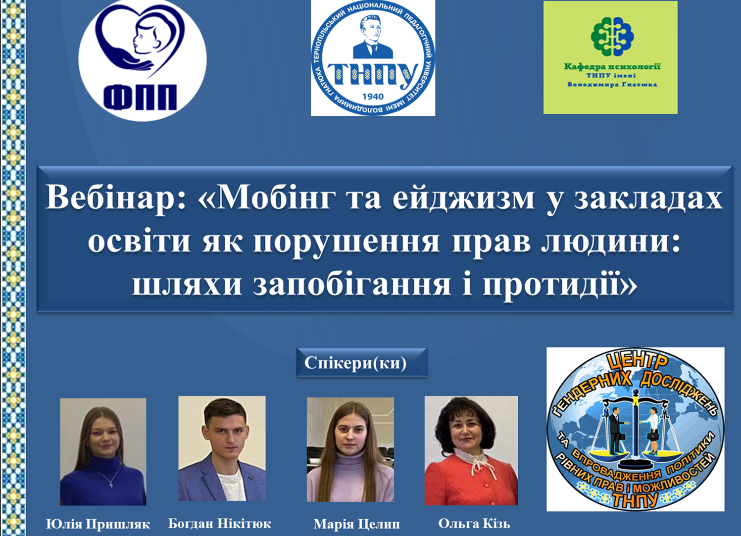 Дружня команда спікерів(ок) вебінару- Юлія Пришляк, Богдан Нікітюк, Марія Целип, Ольга Кізь